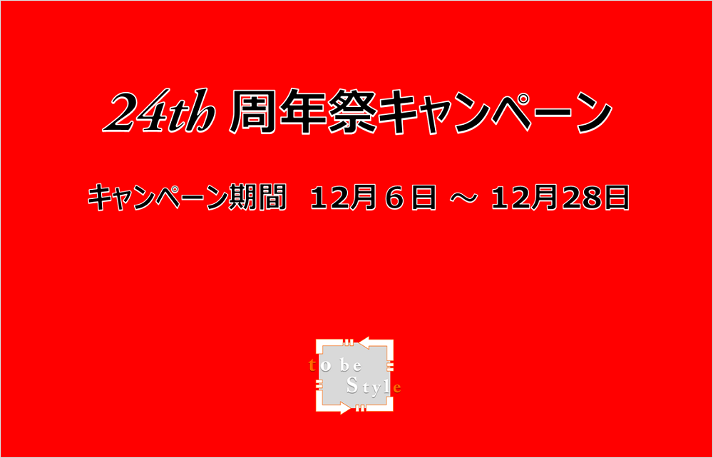 24周年祭キャンペーンのお知らせ